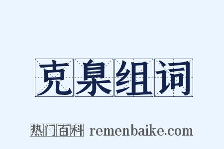 克臬组词是什么意思的图片